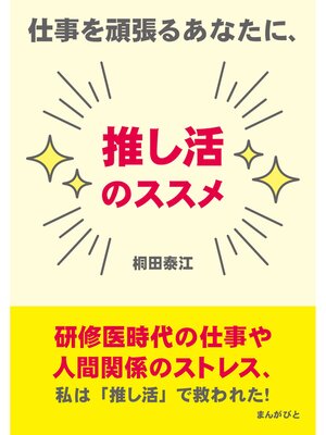 cover image of 仕事を頑張るあなたに、推し活のススメ20分で読めるシリーズ